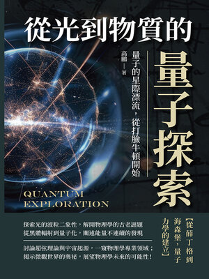 cover image of 從光到物質的量子探索